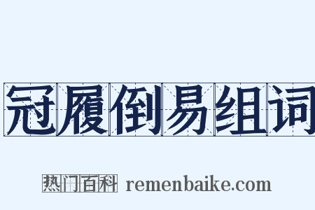 冠履倒易组词是什么意思的图片